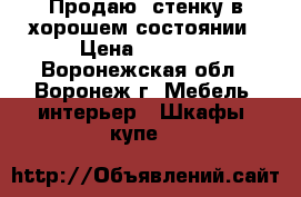 Продаю  стенку в хорошем состоянии › Цена ­ 4 500 - Воронежская обл., Воронеж г. Мебель, интерьер » Шкафы, купе   